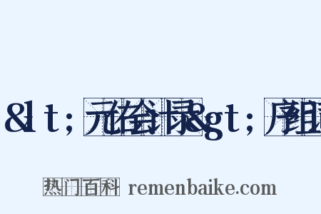 &lt;元佑会计录&gt;序组词是什么意思的图片